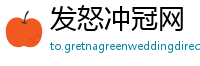 发怒冲冠网